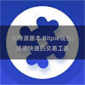 比特派版本 Bitpie钱包：简便快捷的交易工具