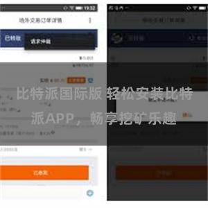 比特派国际版 轻松安装比特派APP，畅享挖矿乐趣