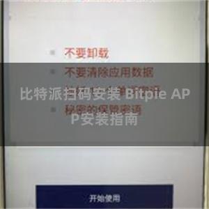 比特派扫码安装 Bitpie APP安装指南