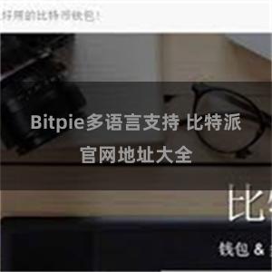 Bitpie多语言支持 比特派官网地址大全