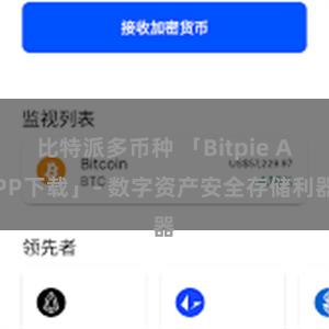比特派多币种 「Bitpie APP下载」- 数字资产安全存储利器