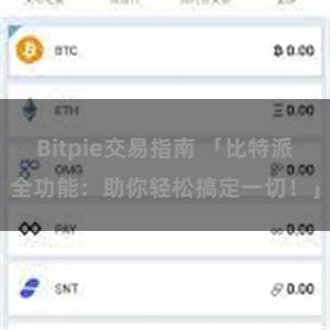 Bitpie交易指南 「比特派全功能：助你轻松搞定一切！」