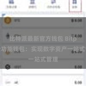 比特派最新官方钱包 Bitpie全功能钱包：实现数字资产一站式管理