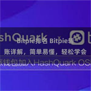 Bitpie排名 Bitpie转账详解，简单易懂，轻松学会