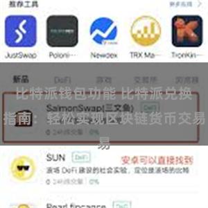 比特派钱包功能 比特派兑换指南：轻松实现区块链货币交易