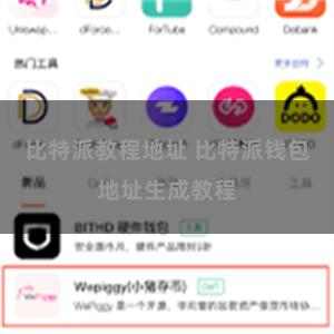 比特派教程地址 比特派钱包地址生成教程