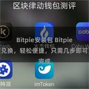 Bitpie安装包 Bitpie一键兑换，轻松便捷，只需几步