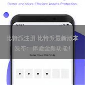 比特派注册 比特派最新版本发布：体验全新功能！