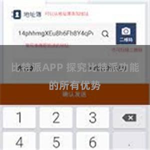比特派APP 探究比特派功能的所有优势
