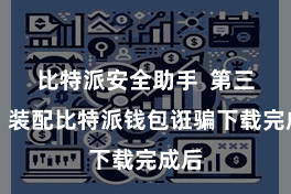 比特派安全助手  第三步：装配比特派钱包诳骗下载完成后