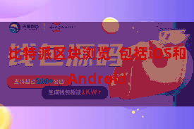 比特派区块浏览  包括iOS和Android