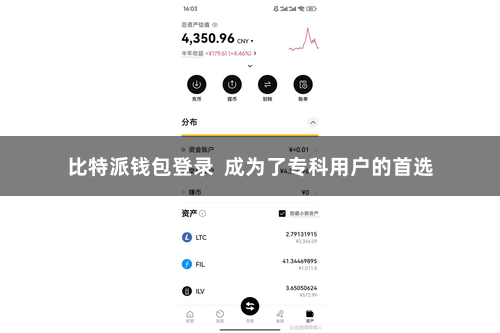 比特派钱包登录  成为了专科用户的首选