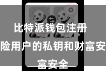 比特派钱包注册  保险用户的私钥和财富安全