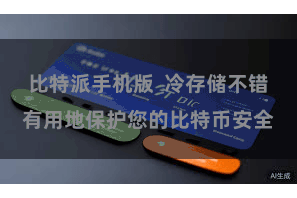 比特派手机版  冷存储不错有用地保护您的比特币安全