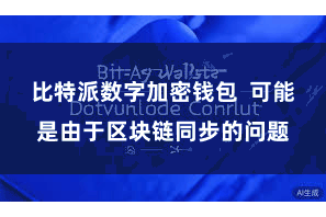 比特派数字加密钱包  可能是由于区块链同步的问题