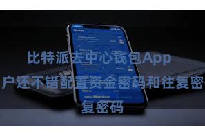 比特派去中心钱包App  用户还不错配置资金密码和往复密码
