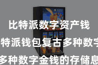 比特派数字资产钱包  比特派钱包复古多种数字金钱的存储息争决