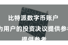 比特派数字币账户 为用户的投资决议提供参考