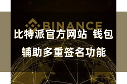 比特派官方网站  钱包辅助多重签名功能