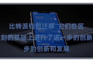 比特派钱包迁移  它们在区块链时刻的基础上进行了进一步的创新和发展