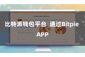 比特派钱包平台  通过Bitpie APP