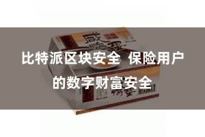 比特派区块安全  保险用户的数字财富安全