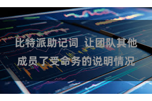 比特派助记词  让团队其他成员了受命务的说明情况