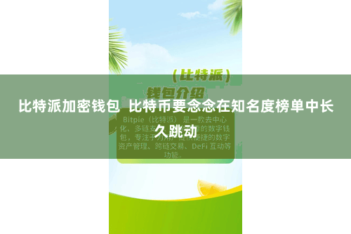 比特派加密钱包  比特币要念念在知名度榜单中长久跳动