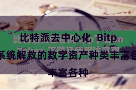 比特派去中心化  Bitpie系统解救的数字资产种类丰富各种