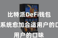比特派DeFi钱包  使系统愈加合适用户的口味