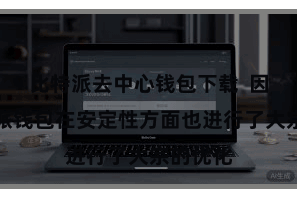 比特派去中心钱包下载  因此比特派钱包在安定性方面也进行了大宗的优化