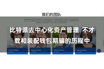 比特派去中心化资产管理  不才载和装配钱包期骗的历程中