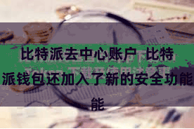 比特派去中心账户  比特派钱包还加入了新的安全功能