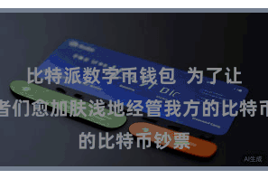 比特派数字币钱包  为了让投资者们愈加肤浅地经管我方的比特币钞票