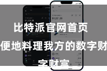 比特派官网首页  方便地料理我方的数字财富