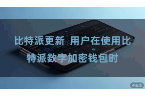 比特派更新  用户在使用比特派数字加密钱包时
