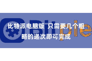 比特派电脑版  只需要几个粗略的递次即可完成