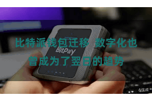 比特派钱包迁移  数字化也曾成为了翌日的趋势