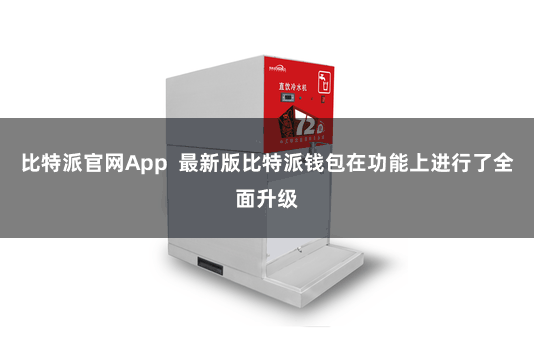比特派官网App  最新版比特派钱包在功能上进行了全面升级
