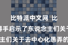 比特派中文网  比特币的得手启示了东说念主们关于去中心化愚弄的怜爱