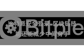 比特派安全登录  区块链技能还能减少中间身手
