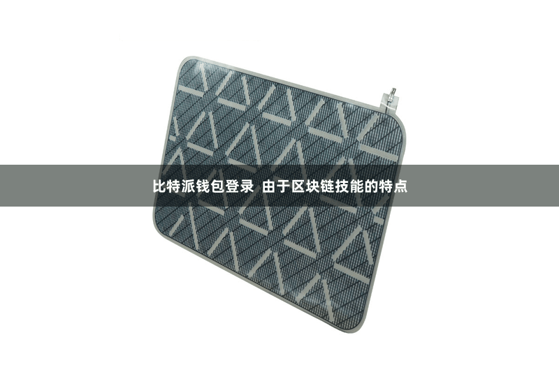 比特派钱包登录  由于区块链技能的特点