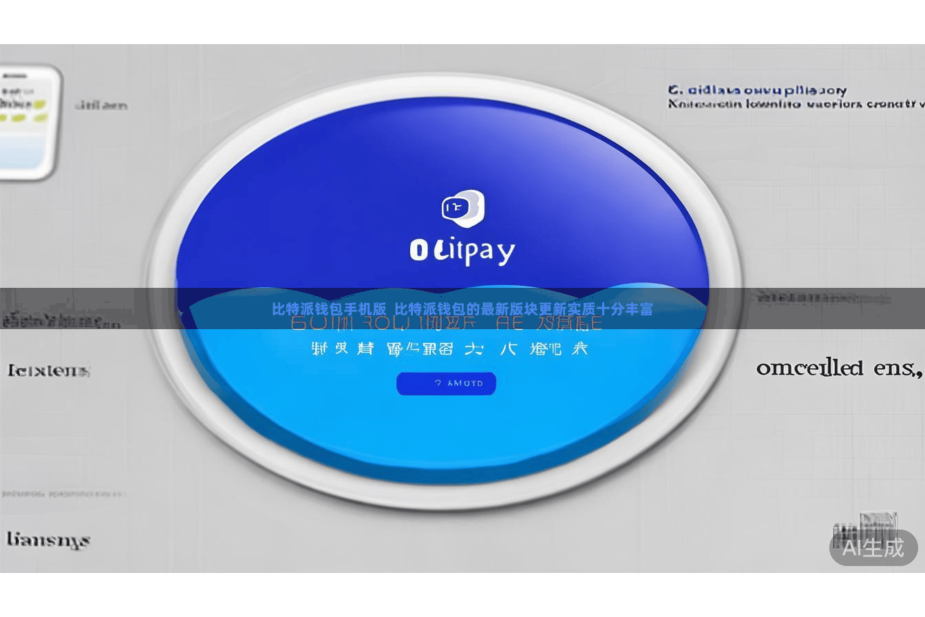 比特派钱包手机版  比特派钱包的最新版块更新实质十分丰富