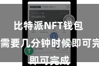 比特派NFT钱包  只需要几分钟时候即可完成