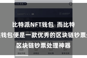 比特派NFT钱包  而比特派数字链钱包便是一款优秀的区块链钞票处理神器
