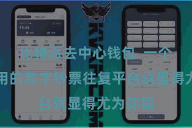 比特派去中心钱包  一个省略易用的数字钞票往复平台就显得尤为弥留