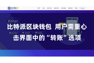 比特派区块钱包  用户需重心击界面中的“转账”选项