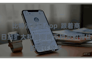 比特派多链App  跟着商场的日益扩大和加密货币种类的握住增多