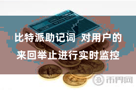 比特派助记词  对用户的来回举止进行实时监控