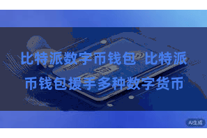 比特派数字币钱包  比特派币钱包援手多种数字货币